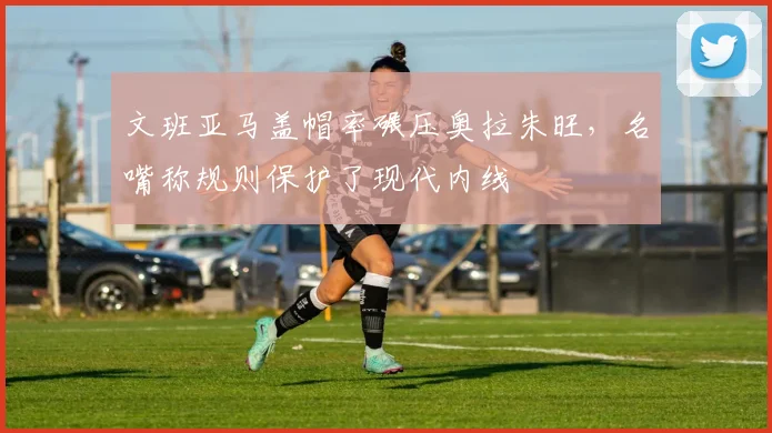 文班亚马盖帽率碾压奥拉朱旺，名嘴称规则保护了现代内线