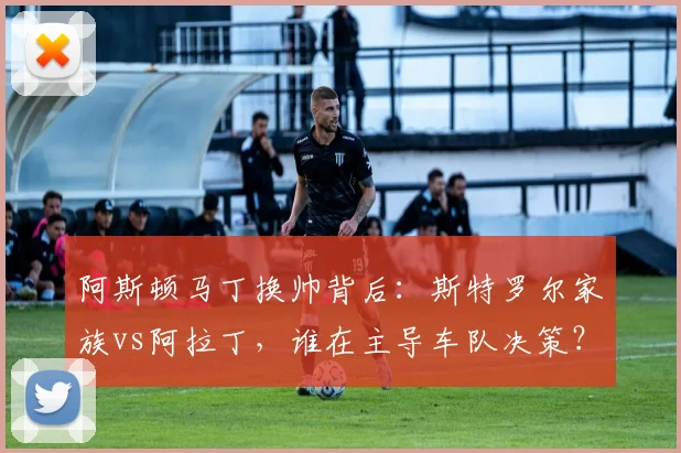 阿斯顿马丁换帅背后：斯特罗尔家族vs阿拉丁，谁在主导车队决策？