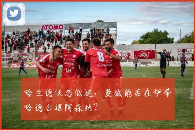 哈兰德状态低迷，曼城能否在伊蒂哈德击退阿森纳？