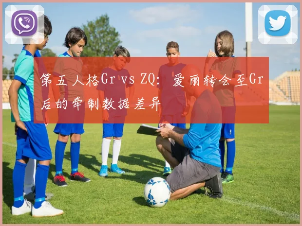 第五人格Gr vs ZQ：爱丽转会至Gr后的牵制数据差异